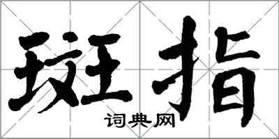 翁闓運斑指楷書怎么寫