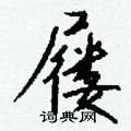 喪硬筆草書書法字典_喪鋼筆草書字帖