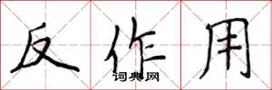 侯登峰反作用楷書怎么寫