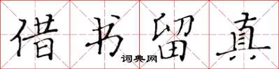 黃華生借書留真楷書怎么寫