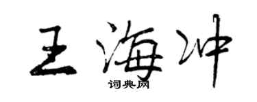 曾慶福王海沖行書個性簽名怎么寫
