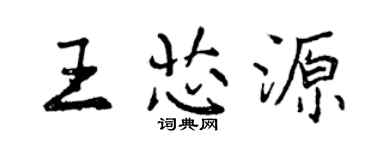 曾慶福王芯源行書個性簽名怎么寫