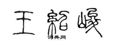 陳聲遠王紹峻篆書個性簽名怎么寫