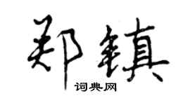 曾慶福鄭鎮行書個性簽名怎么寫