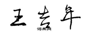 曾慶福王吉年行書個性簽名怎么寫