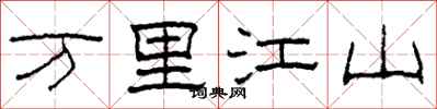 柯春海萬里江山隸書怎么寫