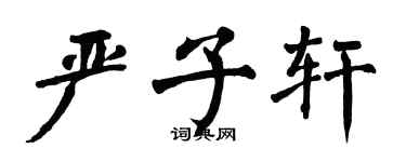 翁闓運嚴子軒楷書個性簽名怎么寫