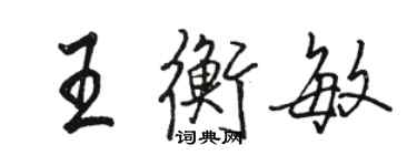 駱恆光王衡敏行書個性簽名怎么寫