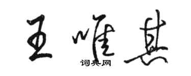 駱恆光王唯其行書個性簽名怎么寫