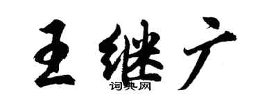 胡問遂王繼廣行書個性簽名怎么寫