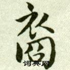 吳玉如臨樂毅論中裔的寫法