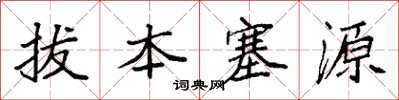 袁強拔本塞源楷書怎么寫