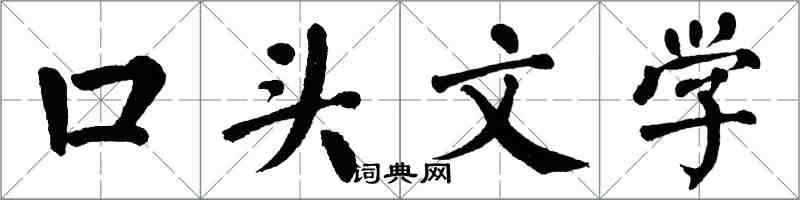 翁闓運口頭文學楷書怎么寫