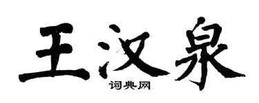 翁闓運王漢泉楷書個性簽名怎么寫