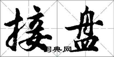 胡問遂接盤行書怎么寫