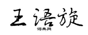 曾慶福王語旋行書個性簽名怎么寫