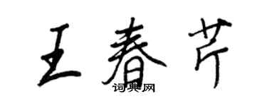 王正良王春芹行書個性簽名怎么寫
