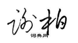 駱恆光謝柏草書個性簽名怎么寫