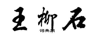 胡問遂王柳石行書個性簽名怎么寫