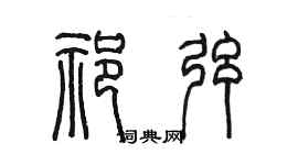 陳墨祁弦篆書個性簽名怎么寫