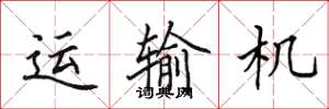 田英章運輸機楷書怎么寫