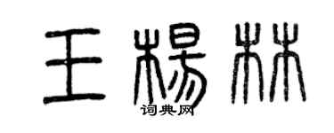 曾慶福王楊林篆書個性簽名怎么寫