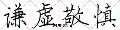 駱恆光謙虛敬慎楷書怎么寫