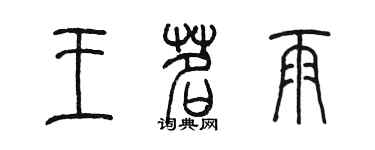 陳墨王茗雨篆書個性簽名怎么寫