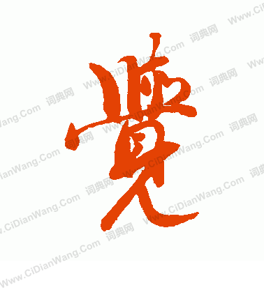 後花園天皇寫的覺