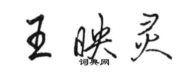 駱恆光王映靈行書個性簽名怎么寫