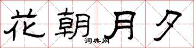曾慶福花朝月夕隸書怎么寫
