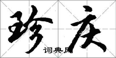 胡問遂珍慶行書怎么寫