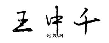 曾慶福王中千行書個性簽名怎么寫