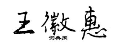 曾慶福王徽惠行書個性簽名怎么寫