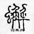 陳聲遠寫的硬筆篆書蟹