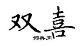 丁謙雙喜楷書個性簽名怎么寫