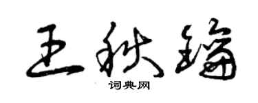 曾慶福王秋鑰草書個性簽名怎么寫