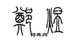 陳墨鄭煜篆書個性簽名怎么寫