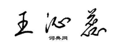 梁錦英王沁蕊草書個性簽名怎么寫