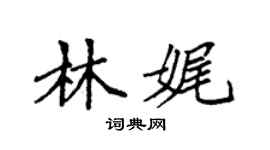 袁強林娓楷書個性簽名怎么寫