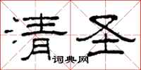 柯春海清聖隸書怎么寫