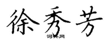 丁謙徐秀芳楷書個性簽名怎么寫