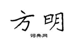 袁強方明楷書個性簽名怎么寫