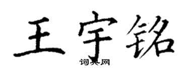 丁謙王宇銘楷書個性簽名怎么寫