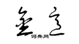 曾慶福金意草書個性簽名怎么寫