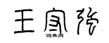 曾慶福王守強篆書個性簽名怎么寫