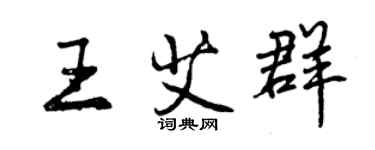 曾慶福王艾群行書個性簽名怎么寫