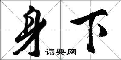 胡問遂身下行書怎么寫