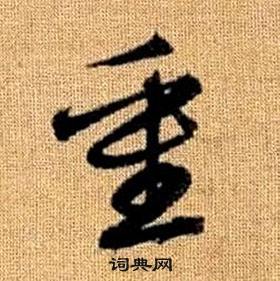 真草千字文中趙孟頫的寫法