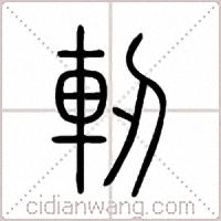 軔篆書